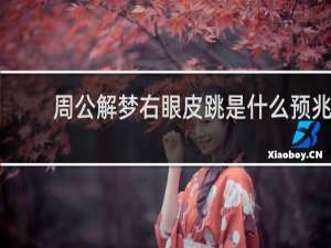 周公解梦右眼皮跳是什么预兆