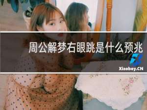周公解梦右眼跳是什么预兆