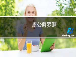 周公解梦啊
