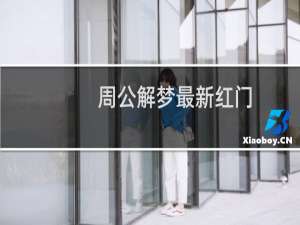 周公解梦最新红门