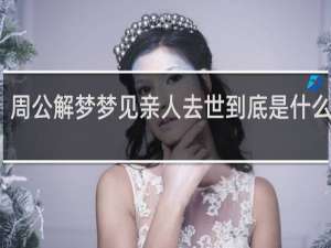 周公解梦梦见亲人去世到底是什么预示