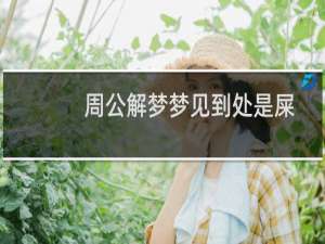 周公解梦梦见到处是屎