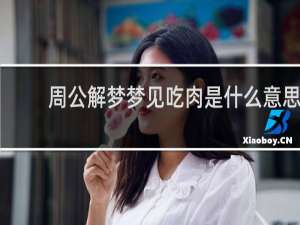 周公解梦梦见吃肉是什么意思