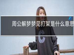 周公解梦梦见打架是什么意思