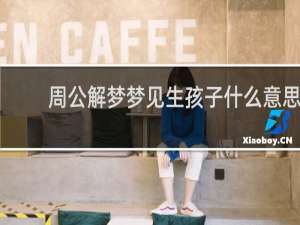 周公解梦梦见生孩子什么意思