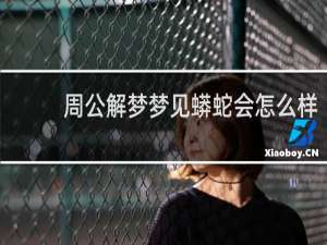 周公解梦梦见蟒蛇会怎么样