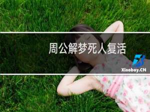 周公解梦死人复活