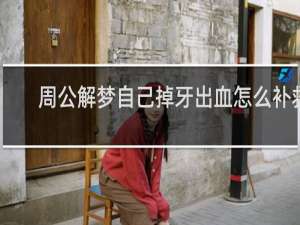 周公解梦自己掉牙出血怎么补救