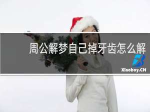 周公解梦自己掉牙齿怎么解