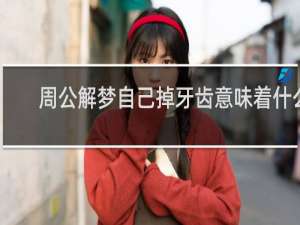 周公解梦自己掉牙齿意味着什么