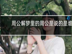 周公解梦里的周公是说的是谁