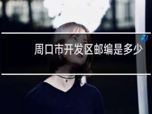 周口市开发区邮编是多少