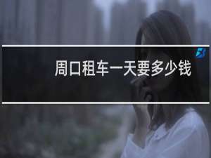 周口租车一天要多少钱