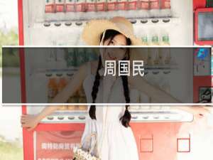 周国民