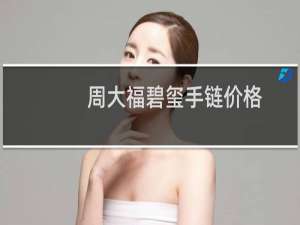 周大福碧玺手链价格