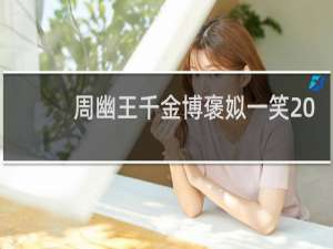 周幽王千金博褒姒一笑 – 千金一笑