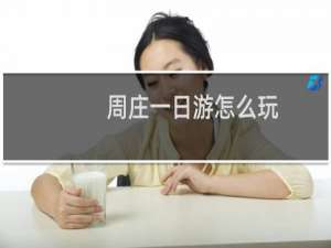 周庄一日游怎么玩