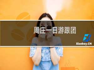 周庄一日游跟团