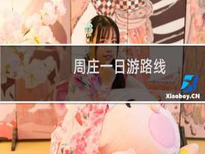 周庄一日游路线