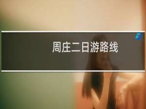 周庄二日游路线