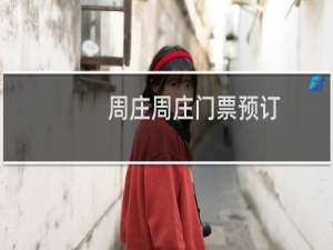 周庄周庄门票预订