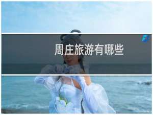 周庄旅游有哪些