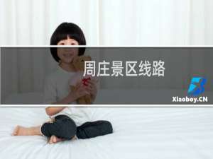 周庄景区线路