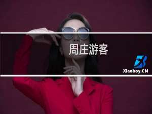 周庄游客