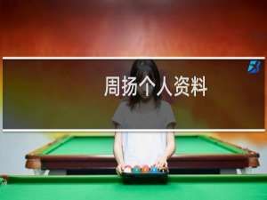 周扬个人资料