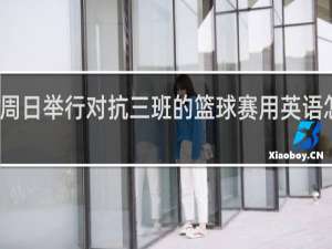周日举行对抗三班的篮球赛用英语怎么说