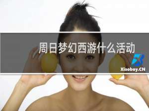 周日梦幻西游什么活动