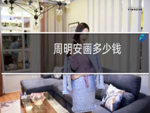 周明安画多少钱