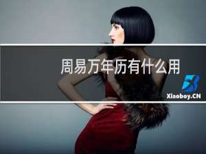 周易万年历有什么用