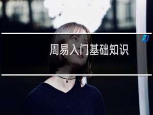 周易入门基础知识