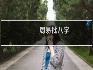 周易批八字（算八字测一生运程）