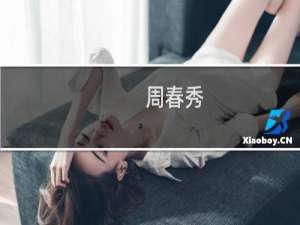 周春秀