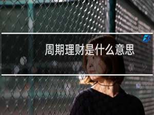 周期理财是什么意思