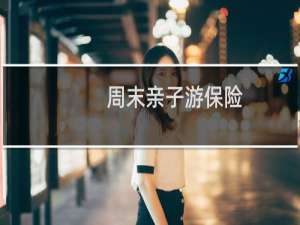周末亲子游保险
