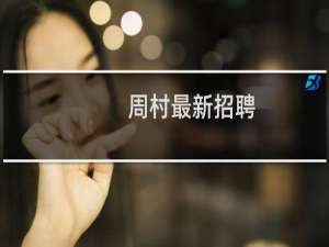 周村最新招聘