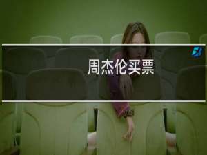 周杰伦买票