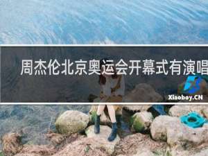 周杰伦北京奥运会开幕式有演唱吗