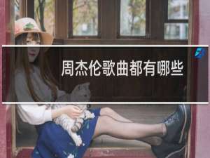 周杰伦歌曲都有哪些