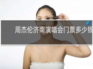 周杰伦济南演唱会门票多少钱