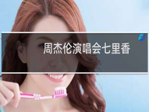周杰伦演唱会七里香（周杰伦演唱会时间）