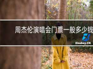 周杰伦演唱会门票一般多少钱
