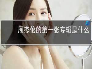 周杰伦的第一张专辑是什么