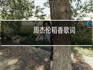 周杰伦稻香歌词
