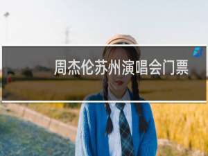 周杰伦苏州演唱会门票