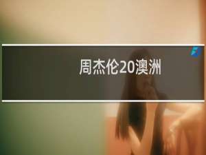 周杰伦 澳洲