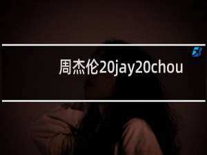 周杰伦 jay chou